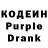 Кодеиновый сироп Lean Purple Drank alex serend